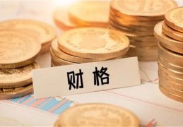 八字真假从财格如何区分