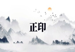 八字正印断事方法技巧