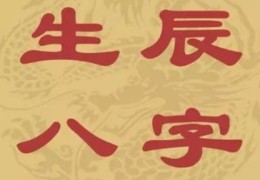 八字算命的流程步骤