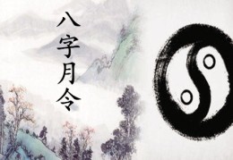 八字月令断事技巧