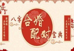 传统八字合婚配对口诀