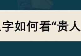 如何看八字是否有贵人