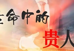 事业上容易遇贵人的八字特征