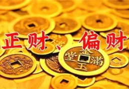 ​正财与偏财的区别到底有哪些