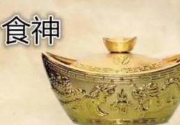 如何通过八字食神判断性格