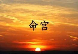 不同八字命宫的含义及影响