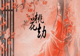 命中有桃花劫就一定会离异吗