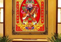 如何布置家中供财神的风水环境