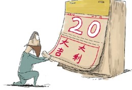 选择吉日宜忌原则