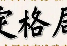 八字格局好坏的判断标准