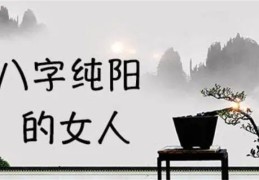 纯阳八字的女人命好不好（纯阳八字的女人的命运）