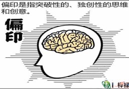 十神的含义和象义之偏印（内部资料）