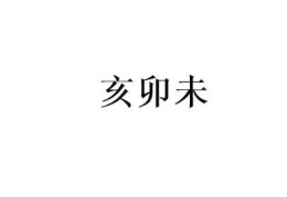 八字出现亥卯未代表什么