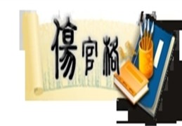 八字伤官格局怎么看，八字伤官格详解大全
