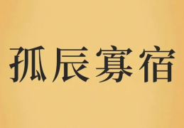 孤辰寡宿的含义和影响