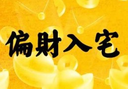 住宅增加偏财运的风水方法