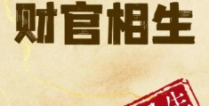 女命见财生官好吗，八字食神合官代表什么