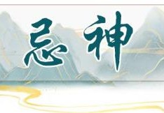 怎么看八字忌神影响