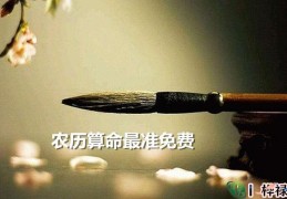 农历算命最准免费