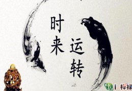 八字看如何走好运，八字看与谁一起走好运