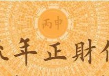 2025年正财位在哪个方向