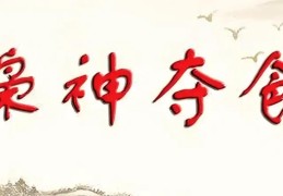八字枭夺食的含义，枭夺食的八字格局代表什么
