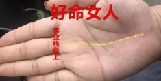命好的女人手纹有何特征