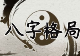 八字组合看命局层次高低