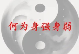 八字中的旺弱是怎么看的