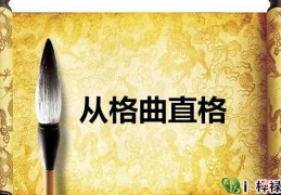 八字从格曲直格详解