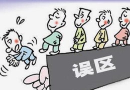 ​算命时的误区