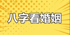 八字看正缘何时出现，八字正缘桃花查询