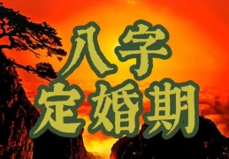 八字婚姻看应婚期具体的时间