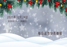 每日穿衣运势播报——2021年12月24日  农历冬月廿一【星期五】