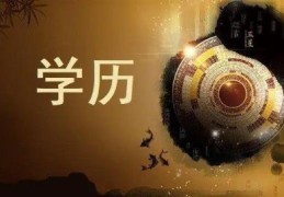 八字学历高低的判断依据