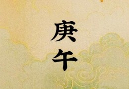 庚午日出生的人命好坏与时辰吉凶解析