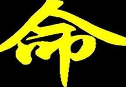 八字判断命的类型的方法