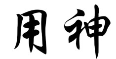 什么是八字用神，八字用神的找法