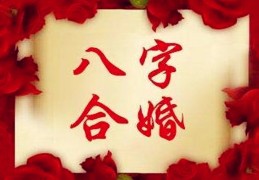 四柱合婚神煞配对口诀