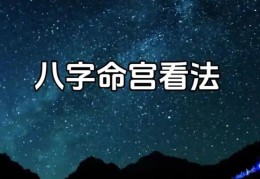 八字中的命宫如何解读