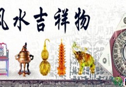 史上最全的风水吉祥物集锦