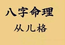 从格八字成格的关键条件分析
