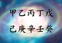 八字天干法论命