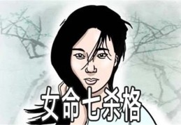 偏官格女命好不好（偏官格女命好不好婚姻）