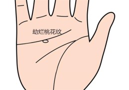 手相桃花纹详解