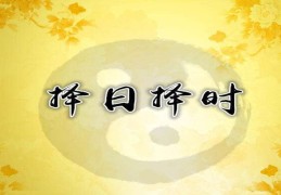 阴阳宅风水与择时的关系