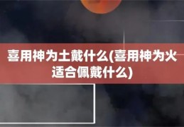 喜用神为土带什么好（喜用神为土适合佩戴什么）