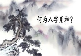 八字中格局用神的取法点窍（八字格局用神及格局和用神的取法）
