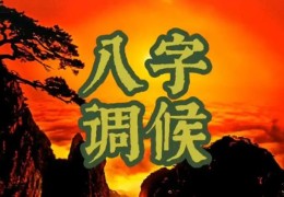 八字格局中的调候重要吗