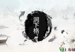 八字润下格详解大全